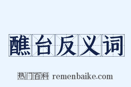 醮台反义词是什么意思的图片